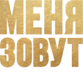 Меня зовут Мохаммед Али